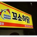 꼬소하닭본점