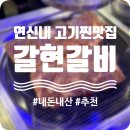 갈현갈비 | 연신내 돼지갈비 맛집 &#39;갈현갈비&#39; 내돈내산 강추 후기