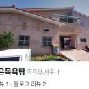 장수사우나목욕탕 이미지