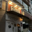 최강 합기도 안산도장 | 안산 고잔동 맛집 술집 이벤트 컨셉 다 잡은 파트원 Part1 주문메뉴많음주의