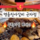 명륜진사갈비군자점
