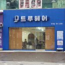 트루헤어 덕계점