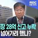 김대기 굥통령실 비서실장 재산신고 중 누락 28억 발생사유 이미지