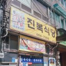 진복식당 이미지