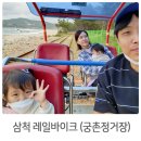 삼척 해양 레일바이크 궁촌 정거장-&gt;용화정거장 후기 (예약,가격) 비오는날