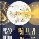 [독서후기] 박문호 박사의 빅히스토리 공부