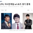 [오피셜] KBS 2TV, 아시안게임 e스포츠 경기 중계한다 이미지