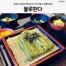 경주 보문 맛집 블루판다 | 생활의 달인 우동 제대로 먹고 온 후기