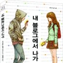 내 블로그에서 나가 / 아그네스 함머 장편소설 / 전재민 옮김 / 별숲 이미지