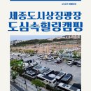 나성동 836 도시상징광장 | 세종 도시상징광장 도심 속 힐링캠핑 후기 (feat.댕길겨)