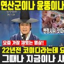 연산군 코미디가 현 시국과 평행이론 이미지