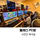 블레스PC | 천안 백석동 블레스 PC방