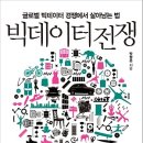 빅데이터 전쟁 : 글로벌 빅데이터 경쟁에서 살아남는 법 [세종서적 출판사] 서평이벤트 이미지