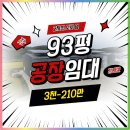 오송칸타빌공인중개사사무소 | 청주소형공장임대｜오송·조치원·세종 접근성 탁월한 강내면 제조업 창고 93평