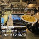 사당역 11번 출구 앞 | 생맥주 제대로 하는 사당역 술집 바이젠하우스 2차는 여기지