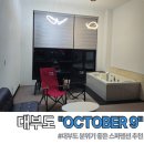 악토버나인 | 대부도 선재도 숙소 추천 악토버나인 OCTOBER9 스파 펜션 후기