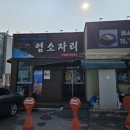 단계동 맛집 | 원주 몸보신하기 좋은 식당 염소자리