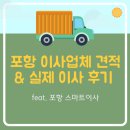 킹남성의원 | [이사] 포항 이사업체 견적 &amp; 스마트이사 실제 후기 (포항-수원)