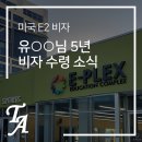 (주) 이플렉스 | [미국E2비자] 미국사업이민 E2비자 5년 승인! 캘리포니아 부에나파크 교육사업 E-PLEX 비즈니스로 E2...