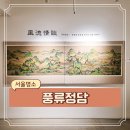 서울 6월 안국역 인사동 쌈지길 근처 갤러리 무료 민화 전시 가볼만한곳 풍류정담 후기