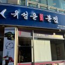 유성은참치 | 용인참치맛집 독도유성은참치 솔직후기