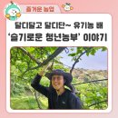슬기로운 청년농부의 달디단 유기농 배 : 청년농부 이승호