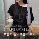 보헤미안서울 (Bohemseo) 히프나틱 보트넥 원오프숄더 티셔츠 후기