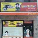 할머니김밥 - 수원시 영통구 동수원로286번길 7-1 | 관악구맛집 김밥마는할머니가래떡볶이 신림점 포장후기