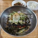 허가네막국수 | [내돈내산] 양평 두물머리 맛집 - 허가네 막국수 비빔 막국수 추천