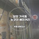 뉴코아베이커리 이미지