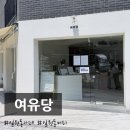 일원커피카페 | [일원동커피] 조용한 24시간 일원동카페 여유당