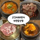 88 | 둔산동 회식 장소 고민 끝! 연탄구이 전문점 고깃리88번지 후기
