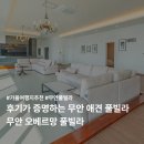 오베르망 | 무안 애견 풀빌라 추천 오베르망 내돈내산 후기 모음