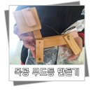 [외부]목공예 이미지