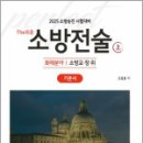 2025 조동훈 소방승진 시험대비 The쉬운 소방전술(상) : 화재분야 기본서,캠버스 이미지