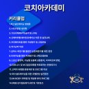 명품 퍼스널트레이너의 산실!!, 코치아카데미 10월,11월 주말반 교육생모집 이미지