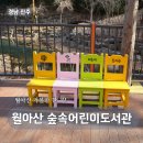 월아산 숲속의 진주(목공체험장) | 진주 월아산 숲속의 진주 숲속어린이도서관과 목공체험장 진주 가볼 만한 곳 총정리