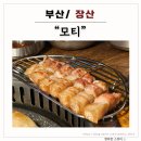모티(해운대점) | [부산/장산 식당] 모티 : 직접 구워주는 YBD 오겹살 식당, 해운대점 &#34;모티&#34;