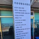 한국지엠주문진바로서비스 | 주문진항 유리횟집 물회 주문진물회 주문진맛집 주문진회맛집 솔직후기