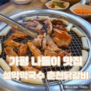 설악막국수 - 속초시 영랑호반길 206-9 | 가평 나들이 맛집 설악막국수 춘천닭갈비 본점 솔직후기