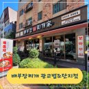 배부장찌개광교법조단지