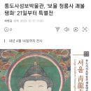 [전시회] 통도사성보박물관, '보물 청룡사 괘불탱화' 21일부터 특별전 (경남 양산시) 이미지