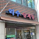 억수삼계탕 이미지