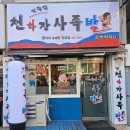 만수족발 | 족발] 으라차차 박광덕 천하장사족발_만수점 내돈내산후기 / 으라차차!!! 족발 먹고 힘나는 집...