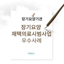 전주의료복지사회적협동조합건강한마을한의원 | 장기요양 재택의료 시범사업 우수사례 공개