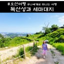 보적사 | 오산 독산성 세마대지 보적사 등산코스 주차장