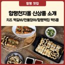 [전남 특산물] 함평천지몰 신상품 소개 드려요!(치즈 떡갈비/자포니카 민물장어/청와대로 들어간 떡 5종)