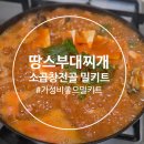 세종소곱창 | 세종 땅스부대찌개 고운점 소곱창전골 밀키트 솔직후기