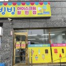 빙빙아이스크림할인점 - 광명시 도덕로38번길 3 | 빙빙아이스크림할인점