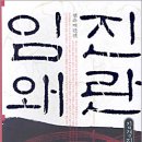 임진왜란 당시 조선군의 주요 무기체계 / 신재호 <옮긴글> 이미지